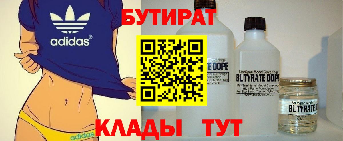 Бутират 1.4BDO  Вход с VPN  Бутират  Аксай 